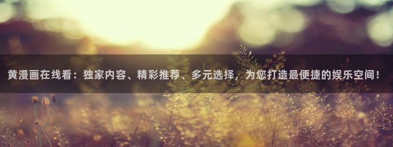 羞羞漫画在线免费观看视频